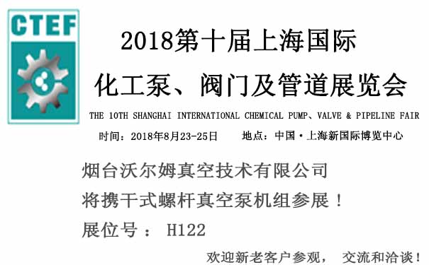 煙臺沃爾姆報道：2018第十屆上海國際化工泵、閥門及管道展覽會