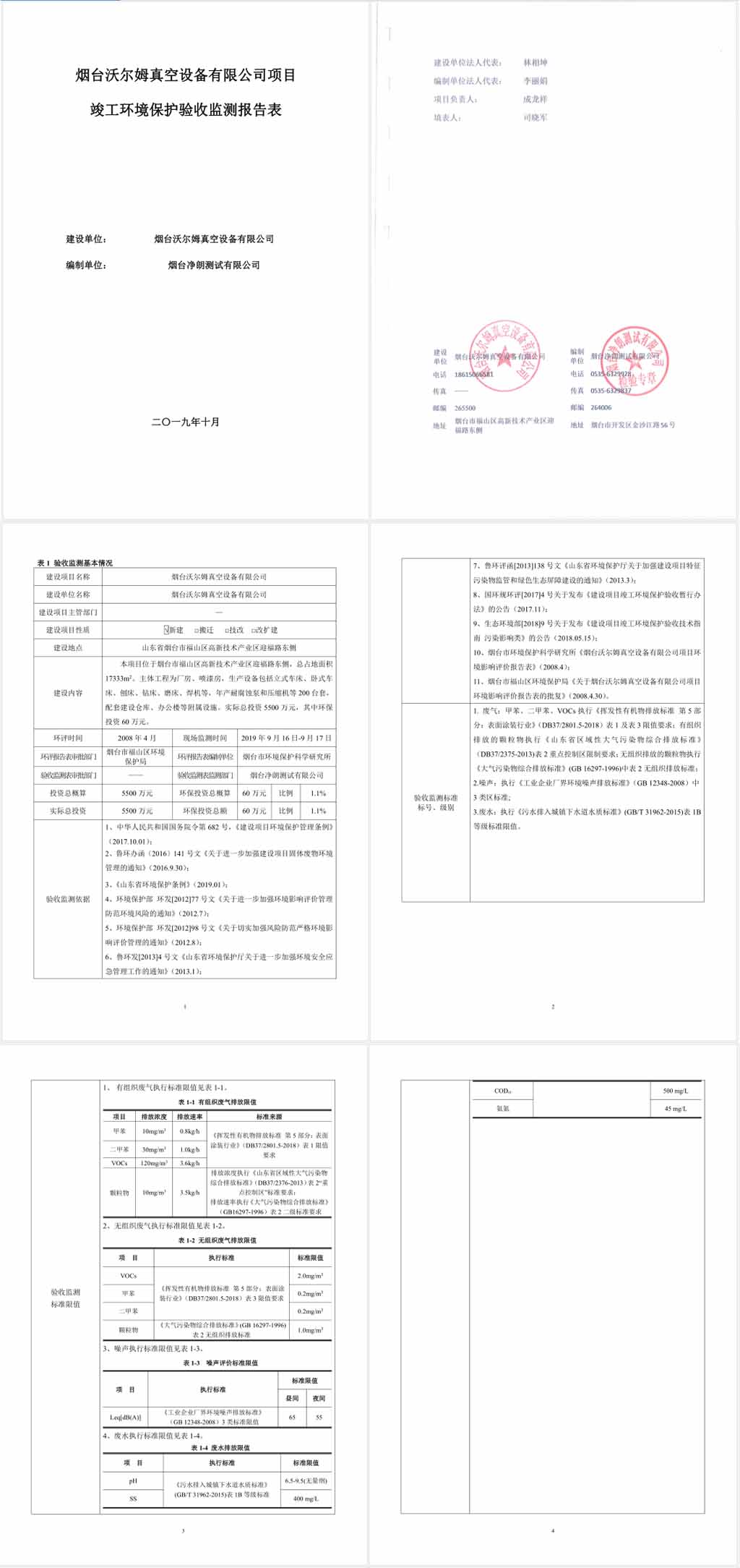 煙臺沃爾姆真空設備有限公司環境保護驗收監測表公示1